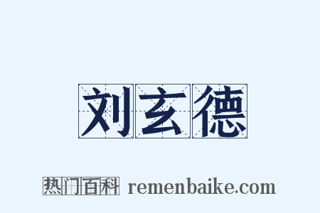 刘玄德是什么意思的图片